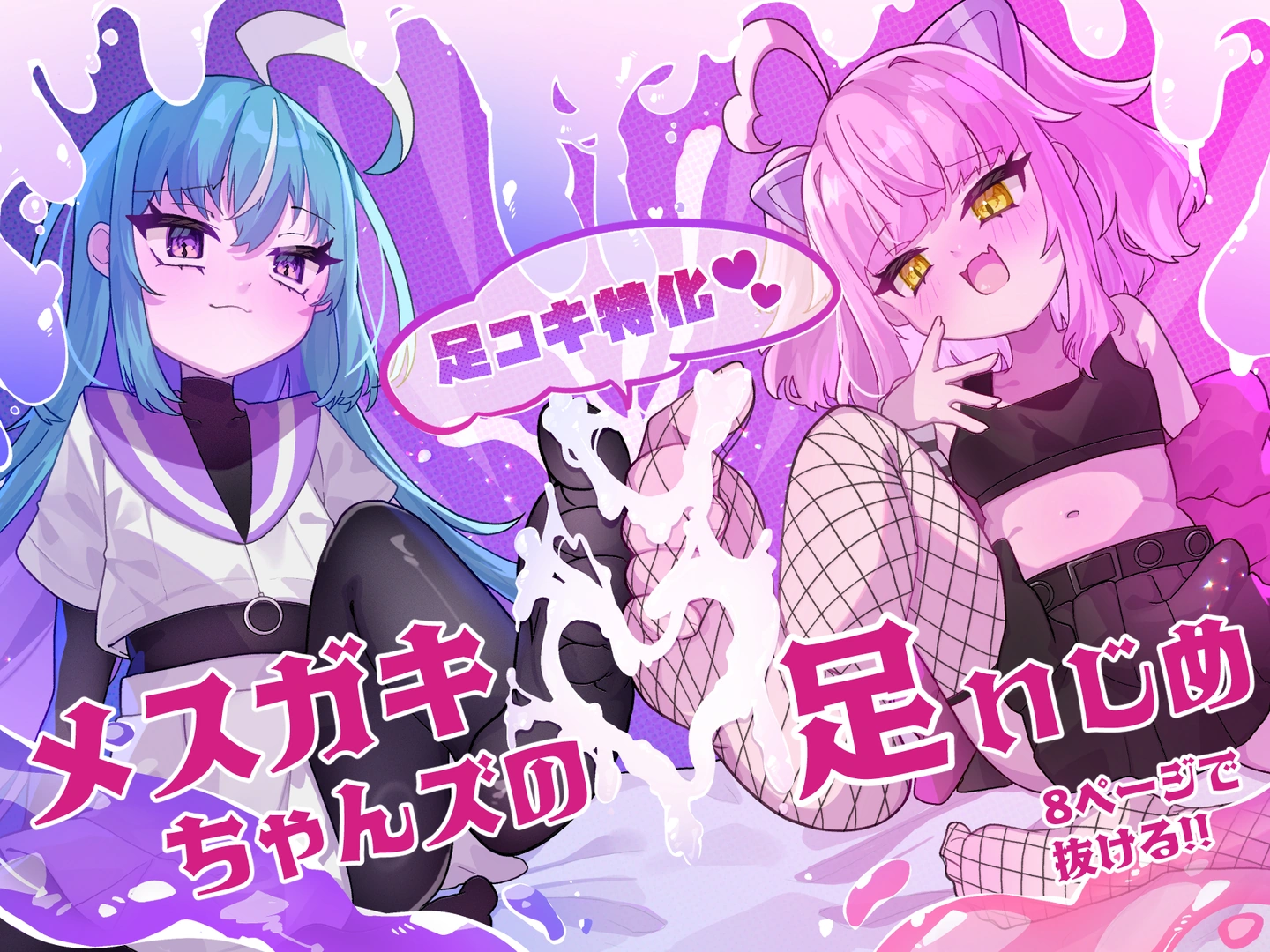(同人誌) [谷奥の蛙 (飴音かえる)] メスガキちゃんズの足いじめ (オリジナル) [DL版] | 同人村 - Hentai - Raw 