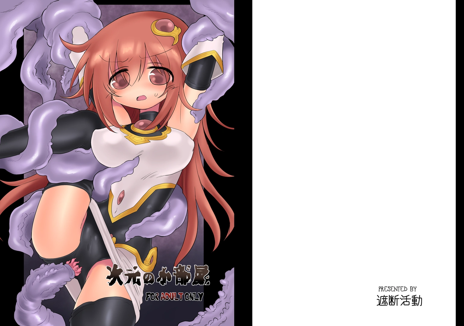 (同人誌) [遮断活動 (給水係)] 次元の小部屋 (オリジナル) [DL版]