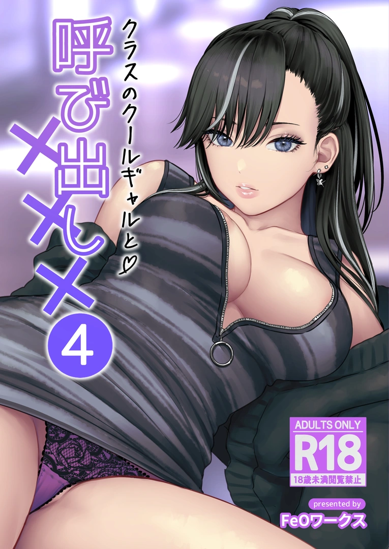 (同人誌) [鉄屋敷 (こんてつ)] クラスのクールギャルと呼び出し×××4 (オリジナル) | 同人村 - Hentai - Raw 