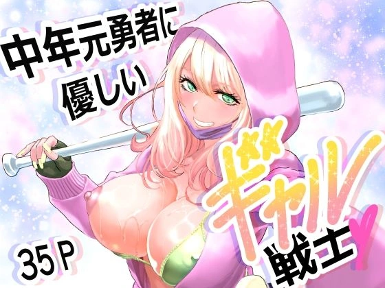 (同人誌) [有幻草原] 中年元勇者に優しいギャル戦士 (オリジナル) | 同人村 - Hentai - Raw 