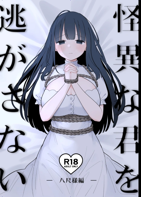 (同人誌) [白もち主食 (もちむち小麦)] 怪異な君を逃がさない～八尺様編～ (オリジナル)