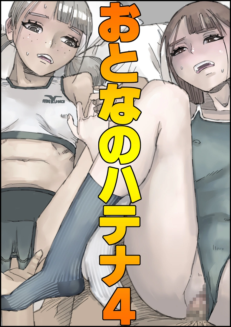 (同人誌) [皇漫 (しまむら)] おとなのハテナ4「父、托卵双子女子校生に種付ける。」 (オリジナル) | 同人村 - Hentai - Raw 