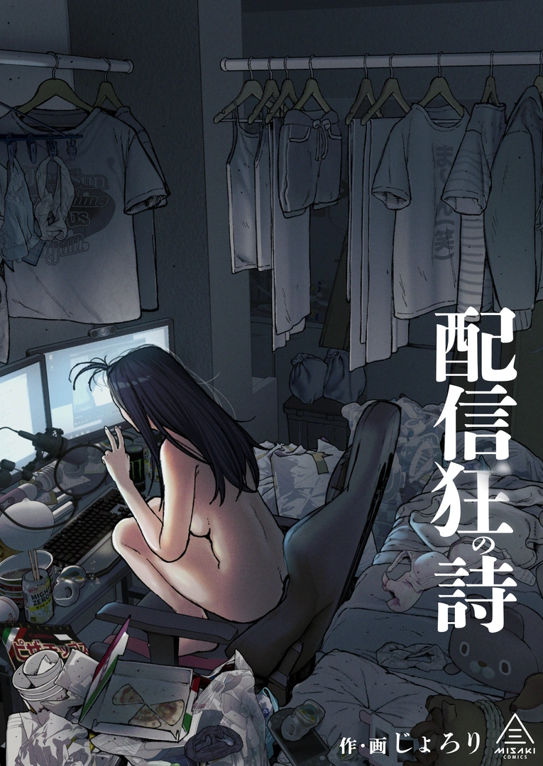 (同人誌) [三崎 (じょろり)] 配信狂の詩 (オリジナル)