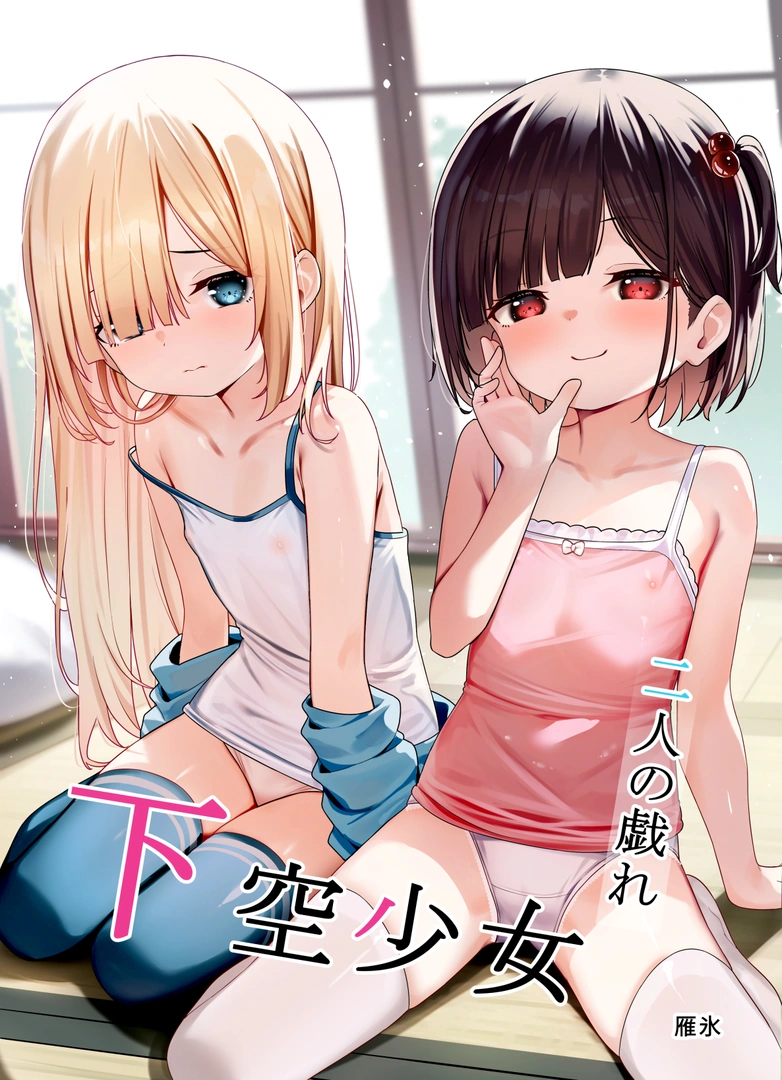 (同人誌) [下空少女 (雁氷)] 下空少女 二人の戯れ (オリジナル) | 同人村 - Hentai - Raw 