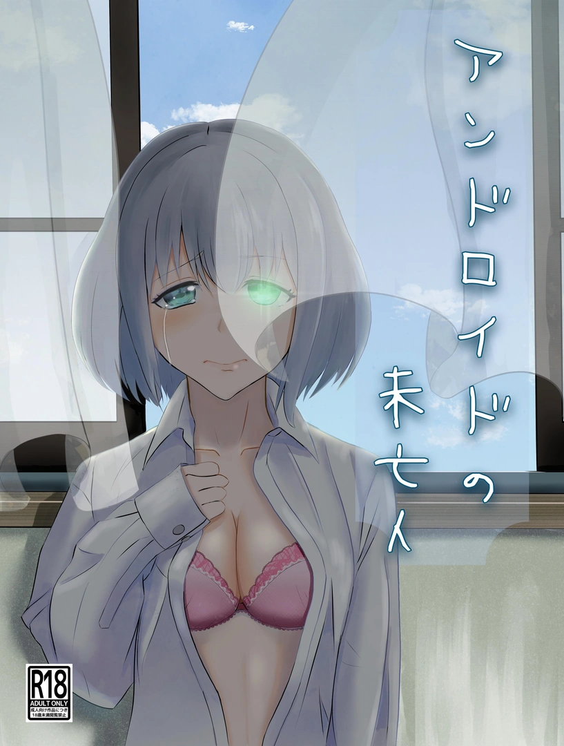 (同人誌) [九條シマ] アンドロイドの未亡人 (オリジナル) [DL版]