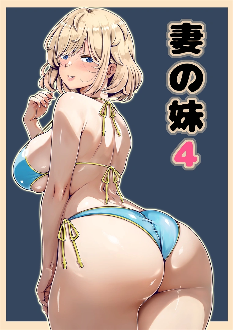 (同人誌) [寝夢猫] 妻の妹4 (オリジナル) [DL版]