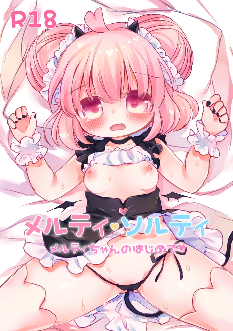 (同人誌) [廃蜜灯 (ゆきもち)] メルティ・ソルティ メルティちゃんのはじめて (オリジナル) [DL版]