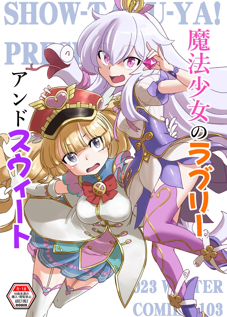(同人誌) [彰拓屋 (しょうたく)] 魔法少女のラブリーアンドスウィート (グランブルーファンタジー) [DL版] | 同人村 - Hentai - Raw 