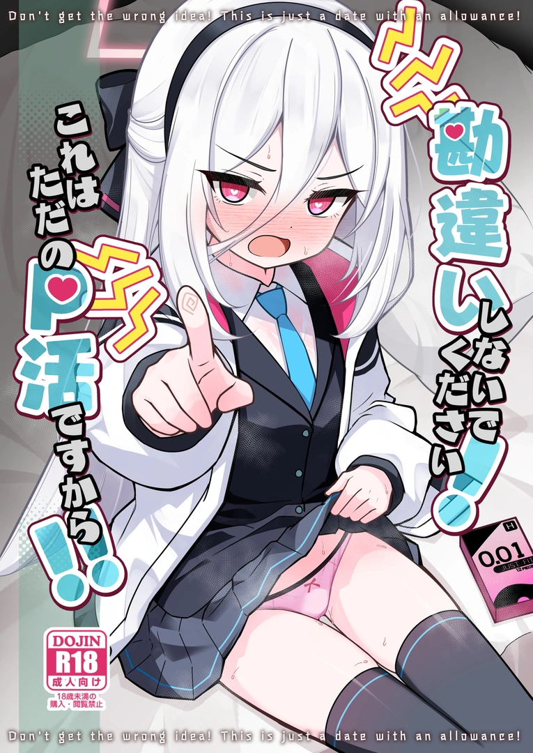 (同人誌) [悠久ヘタンスキ (真宮原ヒトシゲ)] 勘違いしないでください!これはただのP活ですから!! (ブルーアーカイブ) [DL版] | 同人村 - Hentai - Raw 