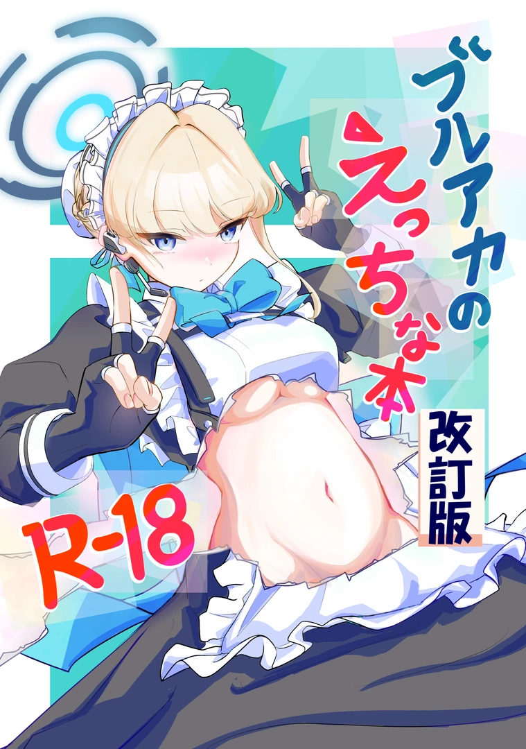 (同人誌) [排他脊椎動物 (ししみを、ディル、GAQ)] ブルアカのえっちな本改訂版 (ブルーアーカイブ) [DL版] | 同人村 - Hentai - Raw 