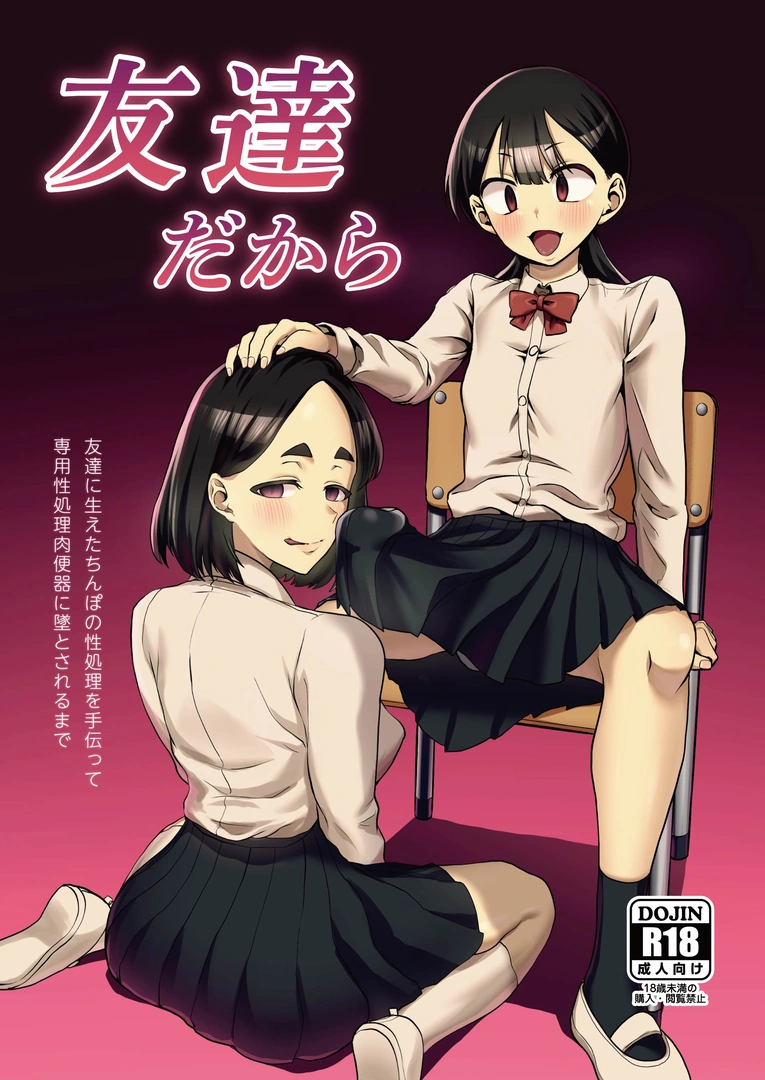 (同人誌) [春斬電力] 友達だから ～友達に生えたちんぽの性処理を手伝って 専用性処理肉便器に墜とされるまで～ (オリジナル) | 同人村 - Hentai - Raw 
