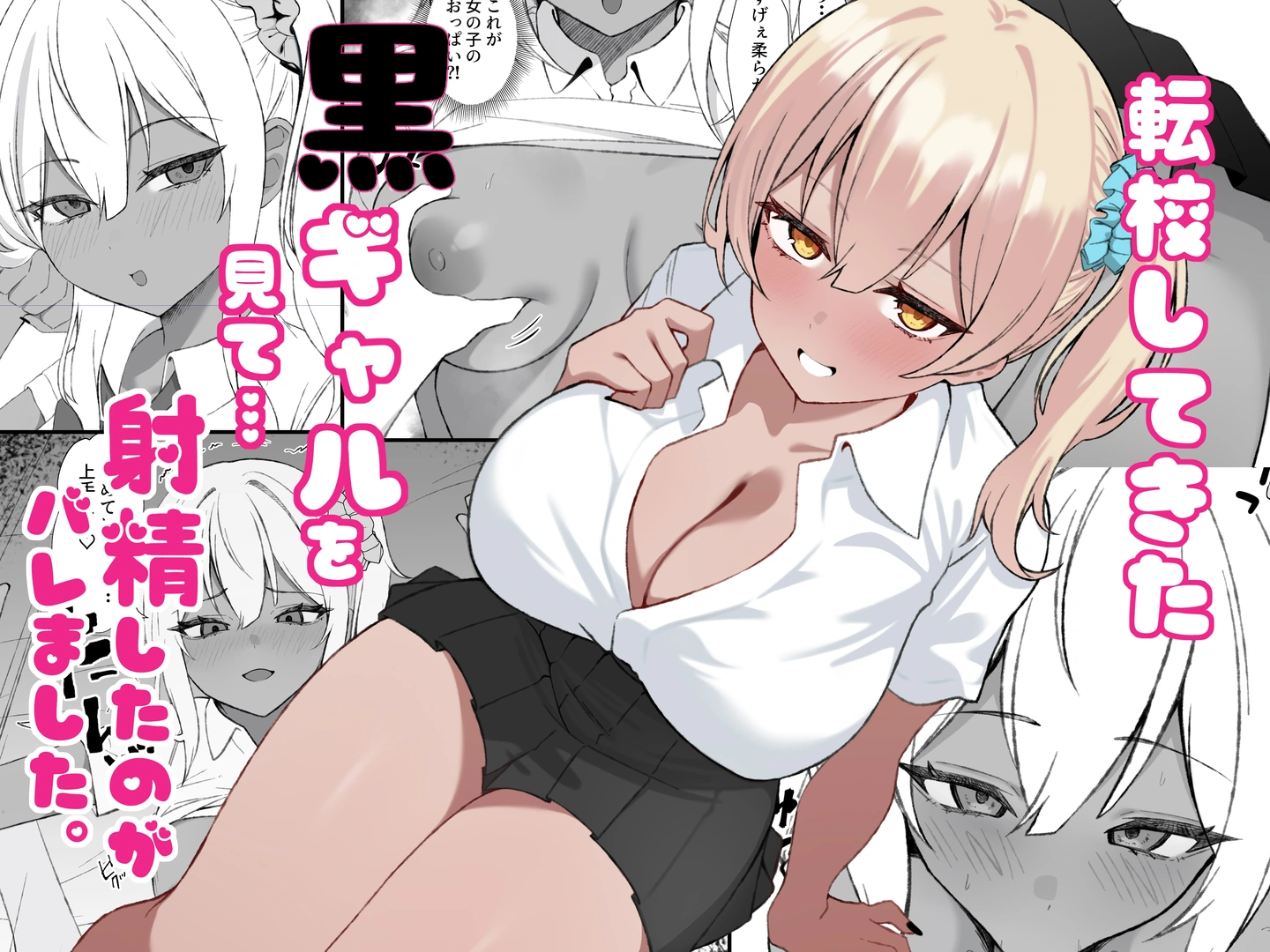(同人誌) [チキンのさしみ (チキ)] 転校してきた黒ギャルを見て、射精したのがバレました (オリジナル) [DL版]