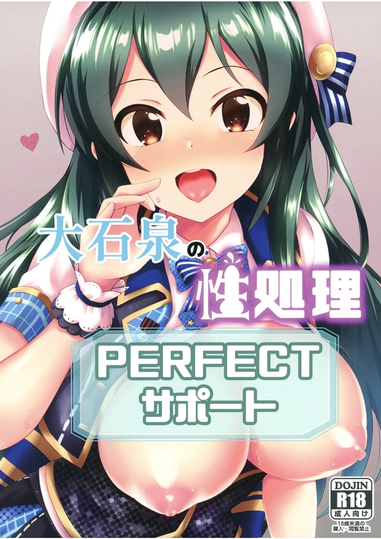 (同人誌) [ナカサト組 (くみちょー)] 大石泉の性処理PERFECTサポート (アイドルマスター シンデレラガールズ) [DL版]