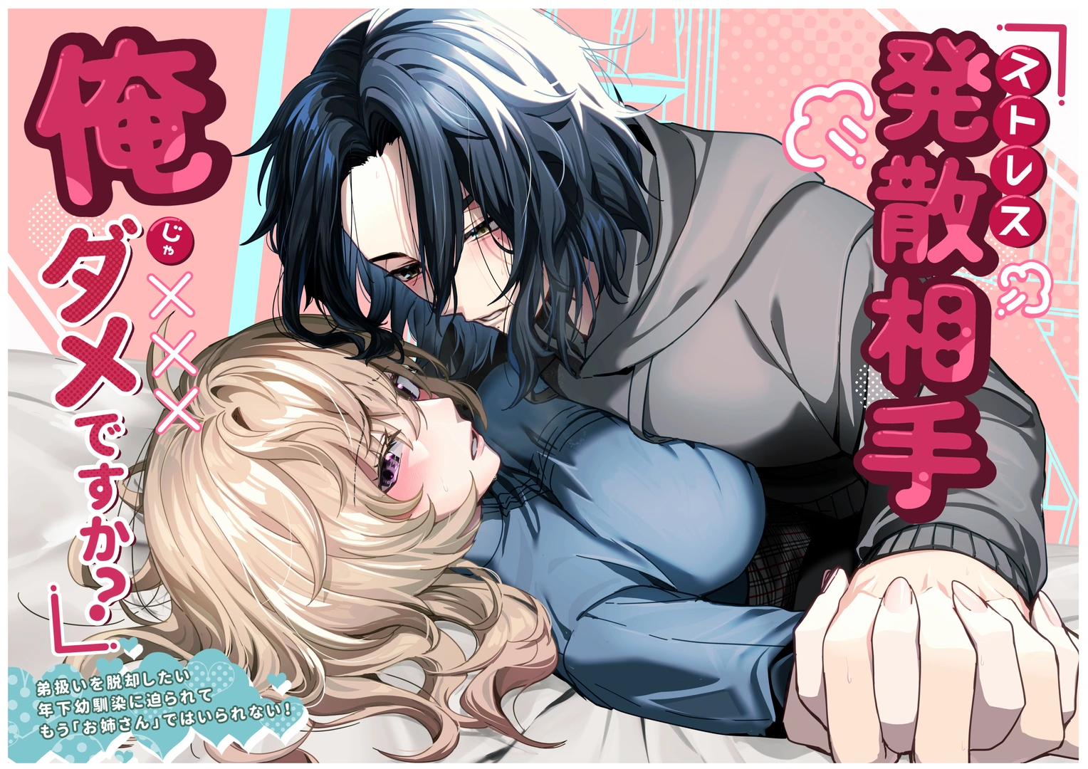 (同人誌) [ハチみつ缶 (ハチザワ)] ストレス発散相手俺じゃダメですか～弟扱いを脱却したい年下幼馴染に迫られてもう「お姉さん」ではいられない!～ (オリジナル)
