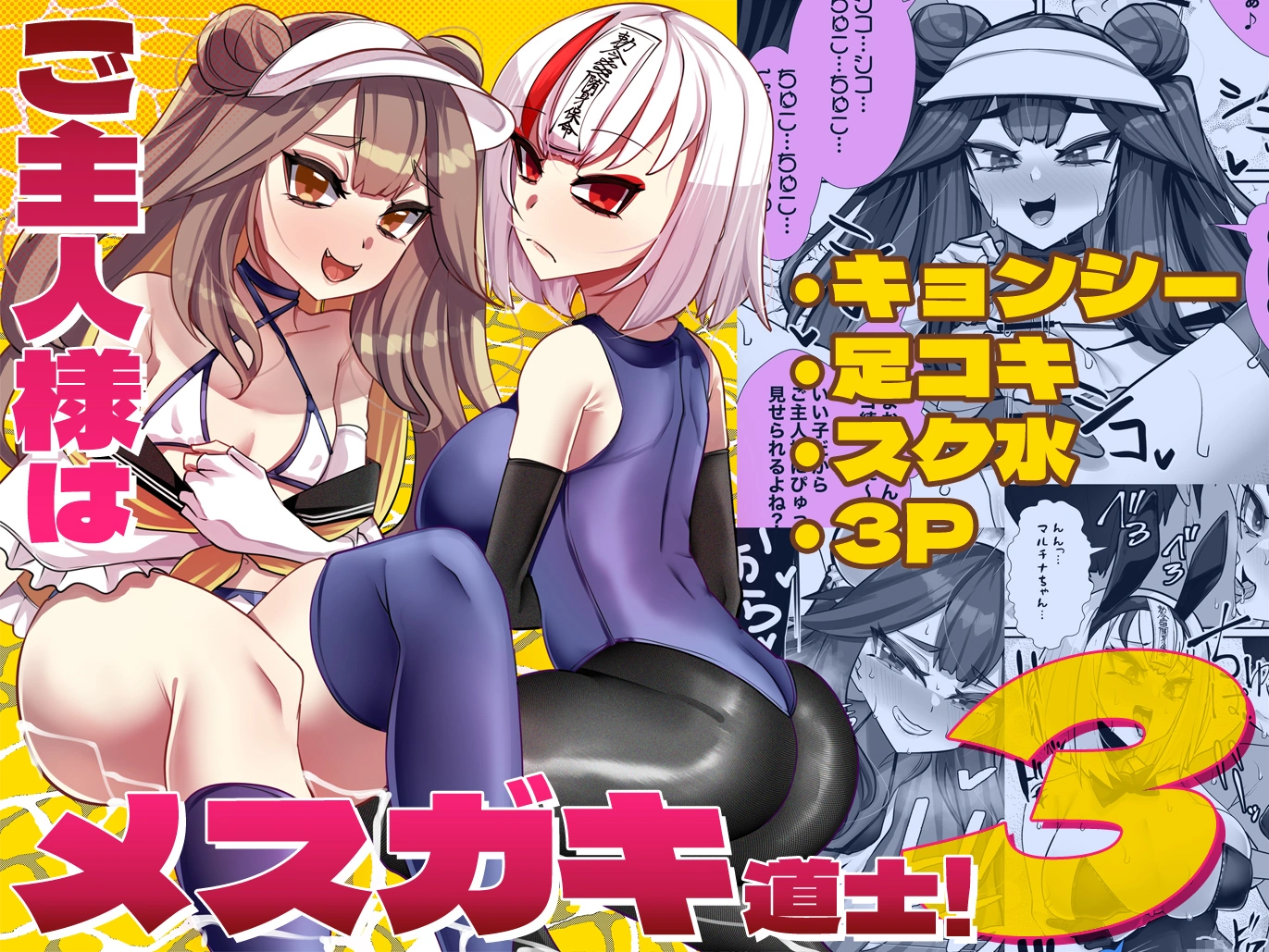 (同人誌) [ブリッツクリーク (にわとり軍曹)] ご主人様はメス○キ道士!3 (オリジナル)