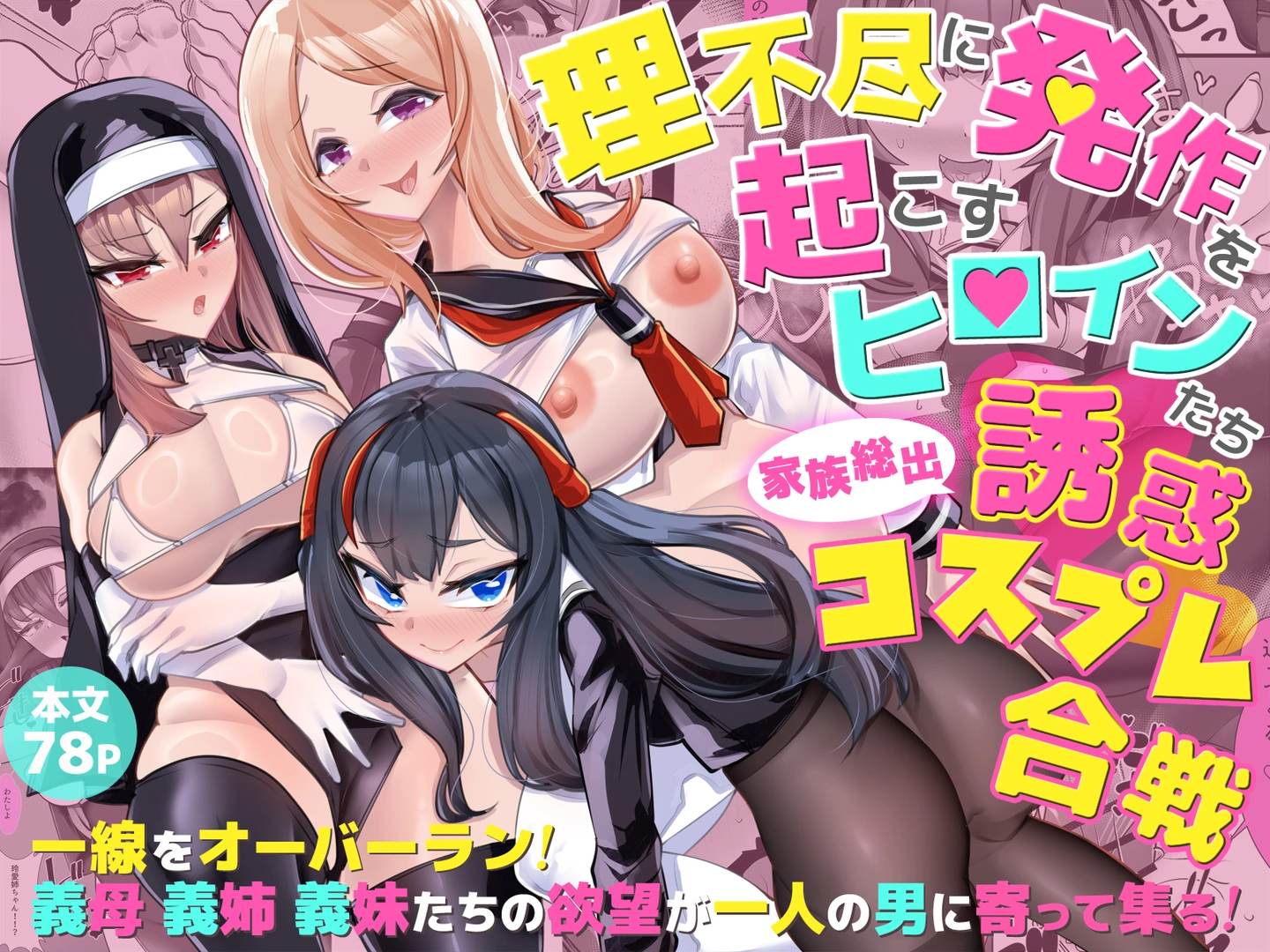 (同人誌) [ブリッツクリーク (にわとり軍曹)] 理不尽に発作を起こすヒロインたち 家族総出誘惑コスプレ合戦 (オリジナル)