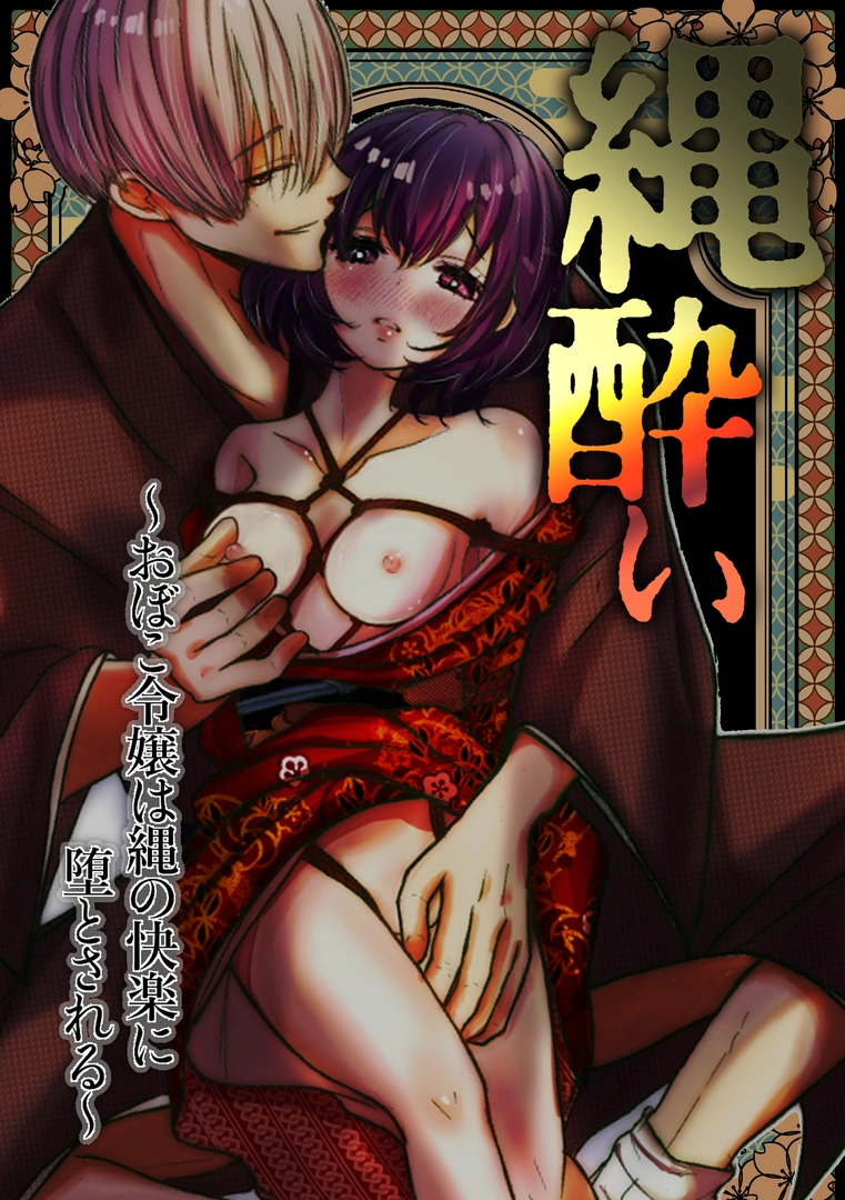 (同人誌) [メランコリックオレンジ (あまなつ)] 縄酔い～おぼこ令嬢は縄の快楽に堕とされる～ (オリジナル)