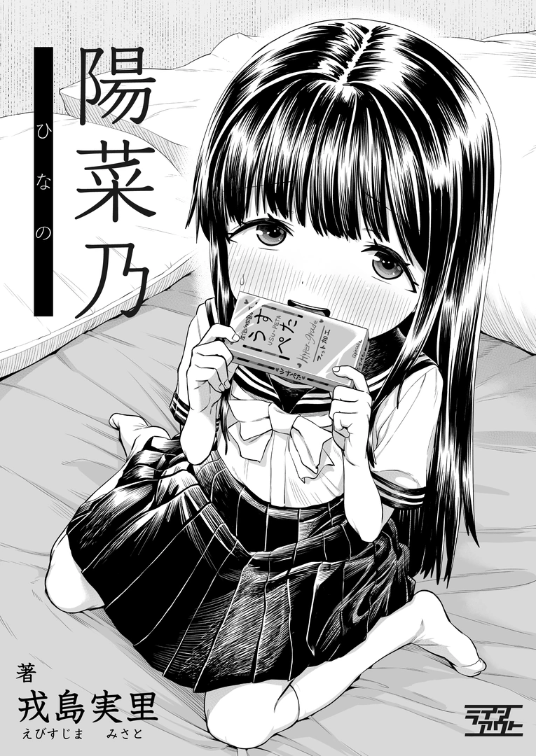 (同人誌) [ラインアウト (戎島実里)] 陽菜乃 (オリジナル)