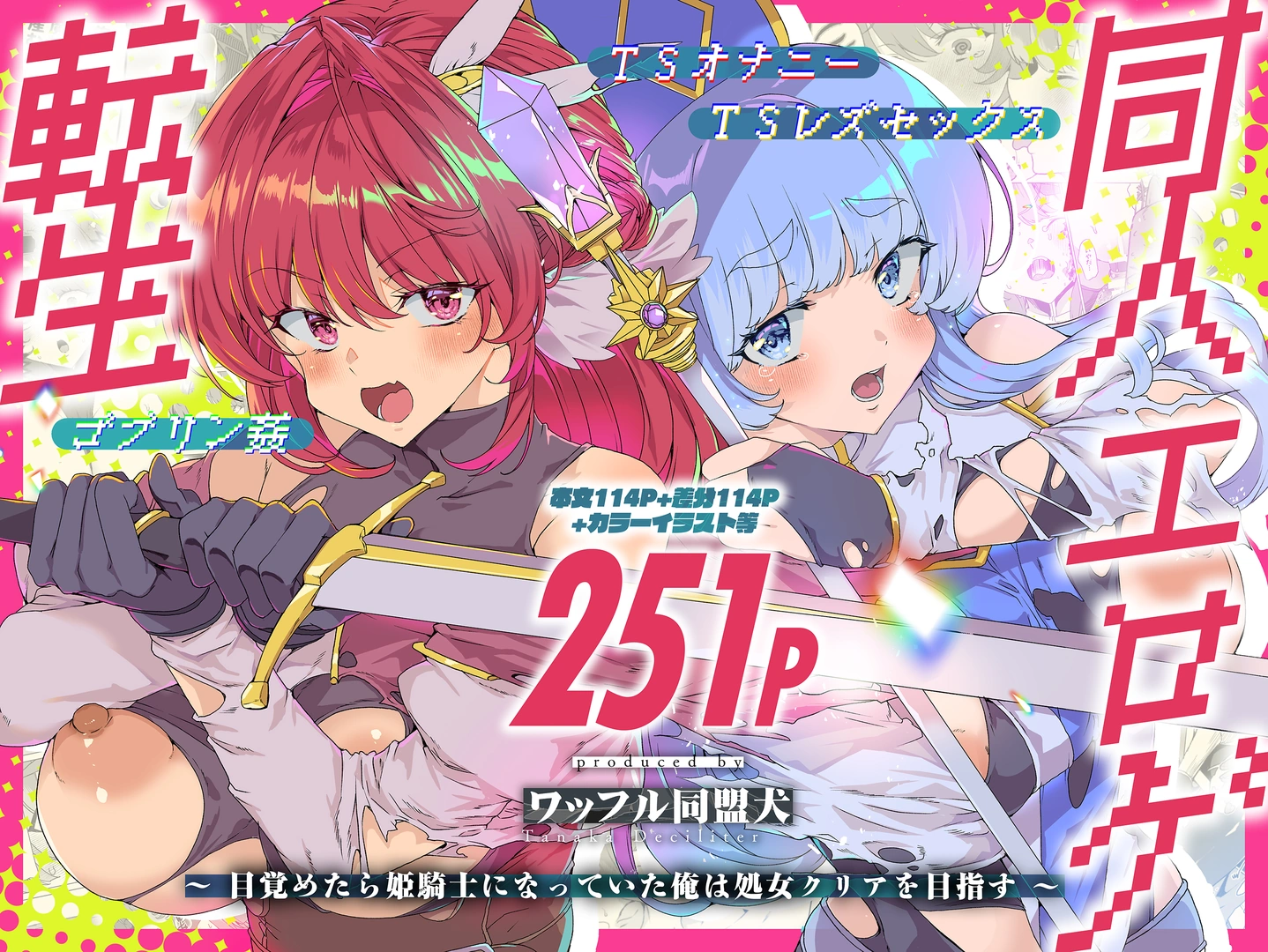 (同人誌) [ワッフル同盟犬 (田中竕)] 同人エロゲ転生 目覚めたら姫騎士になっていた俺は処女クリアを目指す (オリジナル) [DL版]