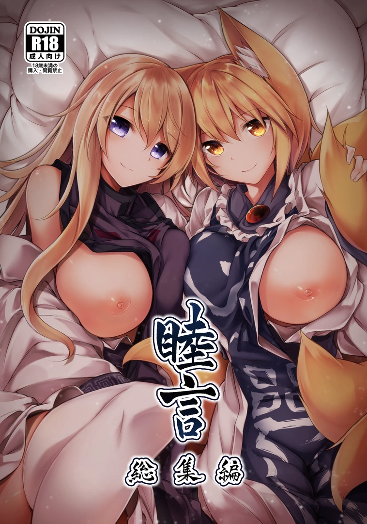(例大祭15) [碧猫 (みどり)] 睦言総集編 (東方Project) [DL版]