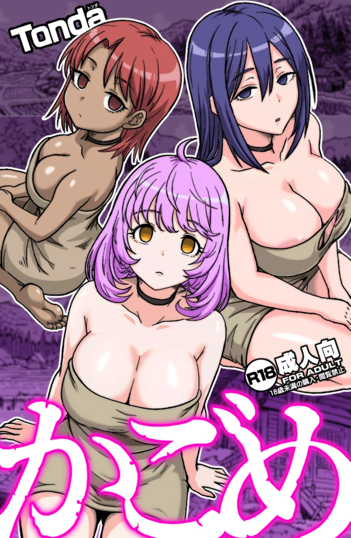 (同人誌) [ShiftAltOn (Tonda)] かごめ (オリジナル)