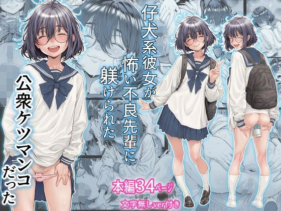 (同人誌) [三乳亭] 仔犬系彼女は怖い不良先輩に躾けられた公衆ケツマンコだった (オリジナル)
