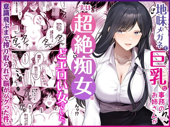 (同人誌) [Umour] 地味メガネで巨乳な事務のお姉さんが実は超絶痴女のどエロい女でした。 (オリジナル)