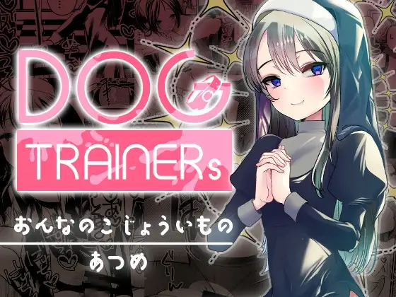 (同人誌) [あまいちご] Dog trainerS 女の子にまけちゃいたい男の子へ (オリジナル)