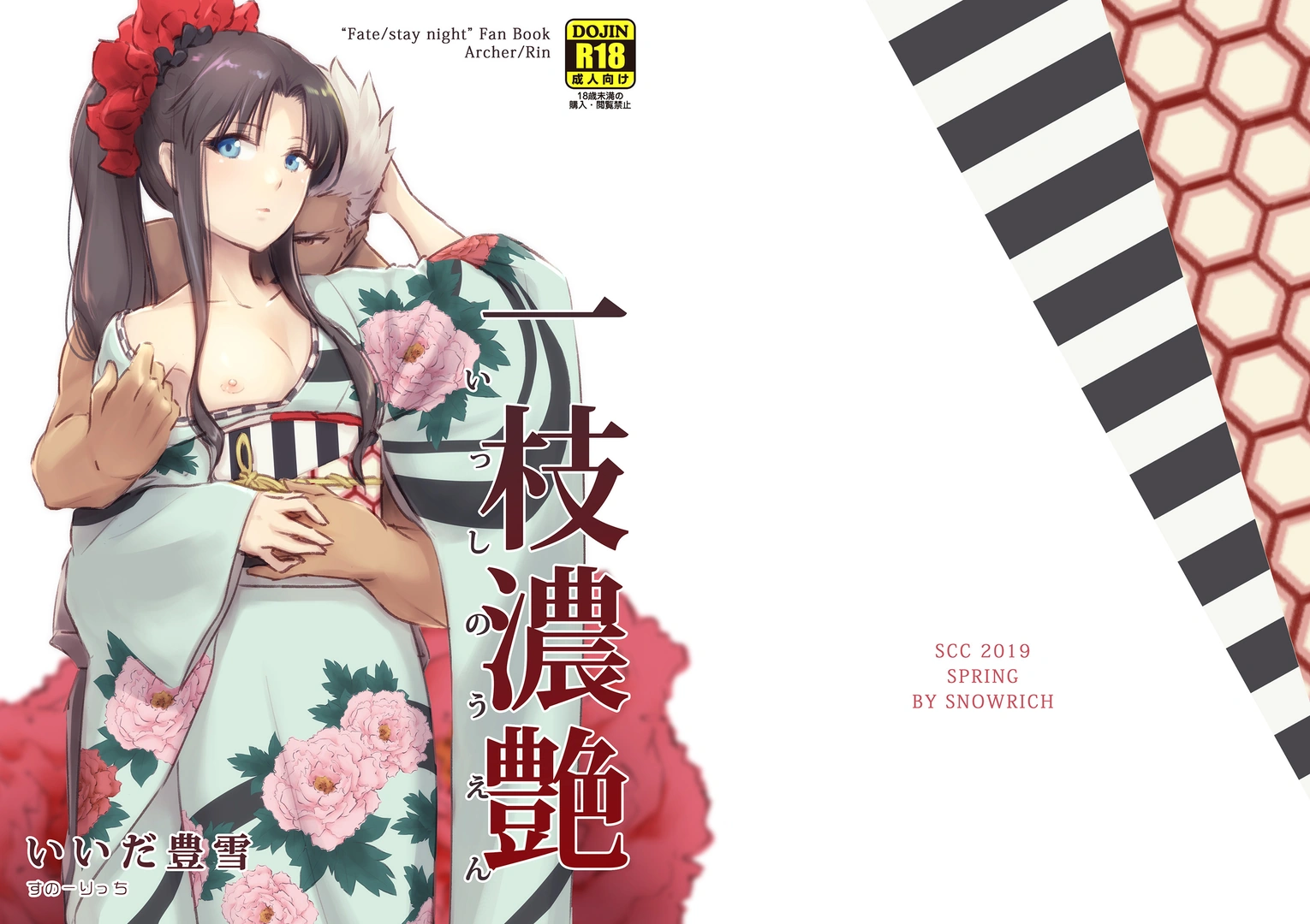 (同人誌) [すのーりっち (いいだ豊雪)] 一枝濃艶 (Fate stay night) [DL版]