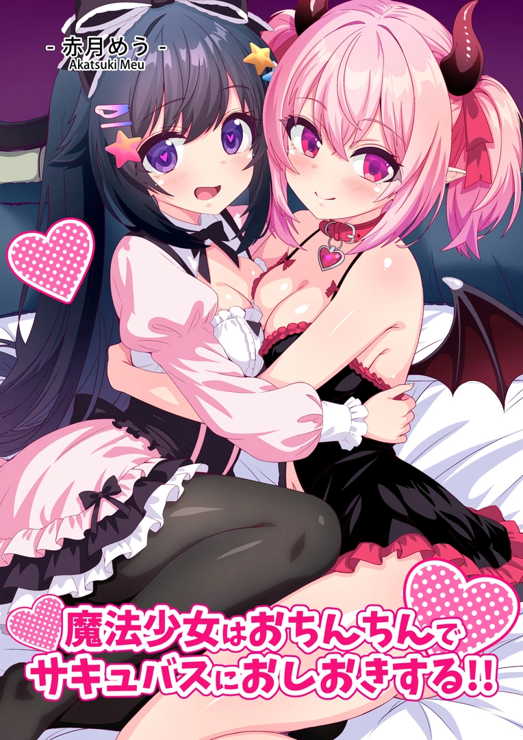 (同人誌) [めうちゃんねる (赤月めう)] 魔法少女はおちんちんでサキュバスをおしおきする!! (オリジナル)