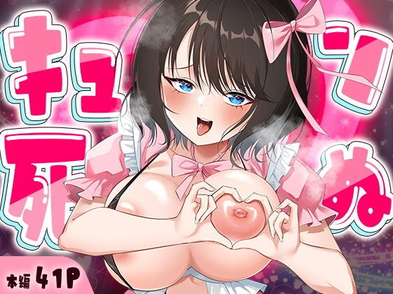(同人誌) [妄想製作委員会] キュン死ぬ (オリジナル)