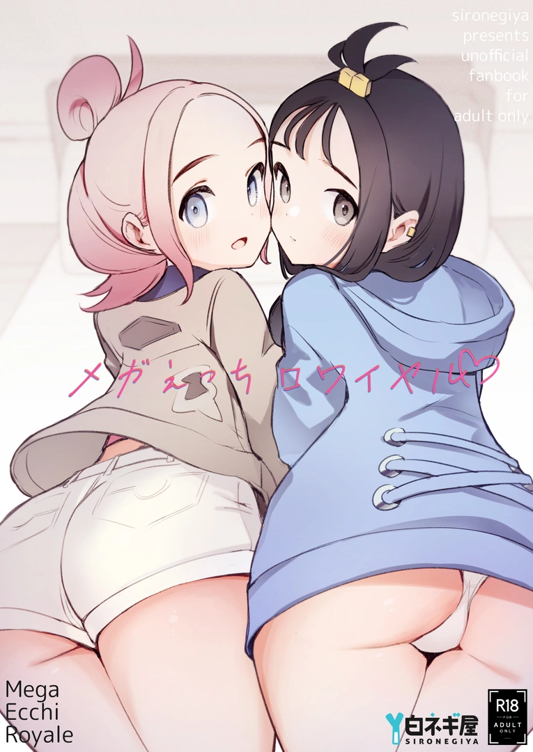 (同人誌) [白ネギ屋 (miya9)] メガえっちロワイヤル (ポケモンレジェンズゼットエー) [DL版]