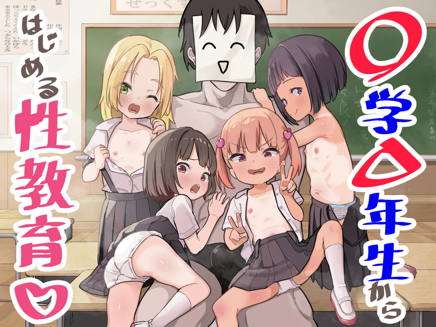 (同人誌) [うなぎ鯖 (ゆぐゆぐ)] 〇学▲年生からはじめる性教育 (オリジナル)