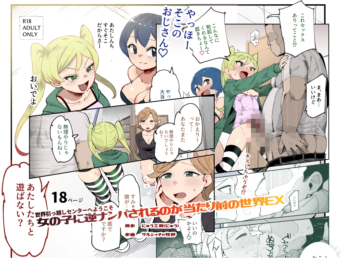 (同人誌) [にゅう工房 (サルシッチャ牧野)] 世界引っ越しセンターへようこそ 女の子に逆ナンパされるのが当たり前の世界EX (オリジナル)