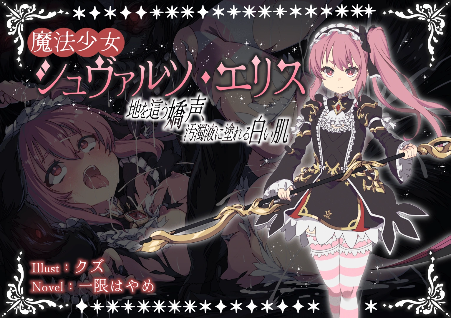 (同人誌) [ふかひれ (一限はやめ, クズ)] 魔法少女シュヴァルツ・エリス ～地を這う嬌声、汚濁液に塗れる白い肌～ (オリジナル)
