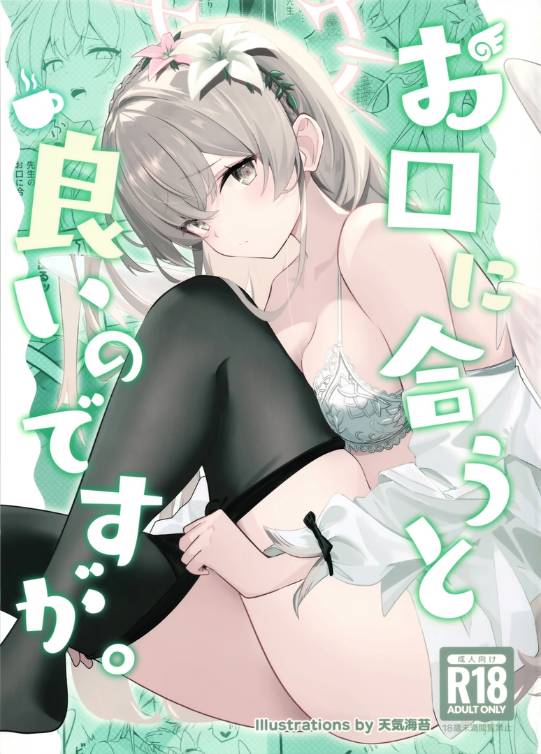 (せんせーのアーカイブ15) [SeaweeD (天気海苔)] お口に合うと良いのですが (ブルーアーカイブ)