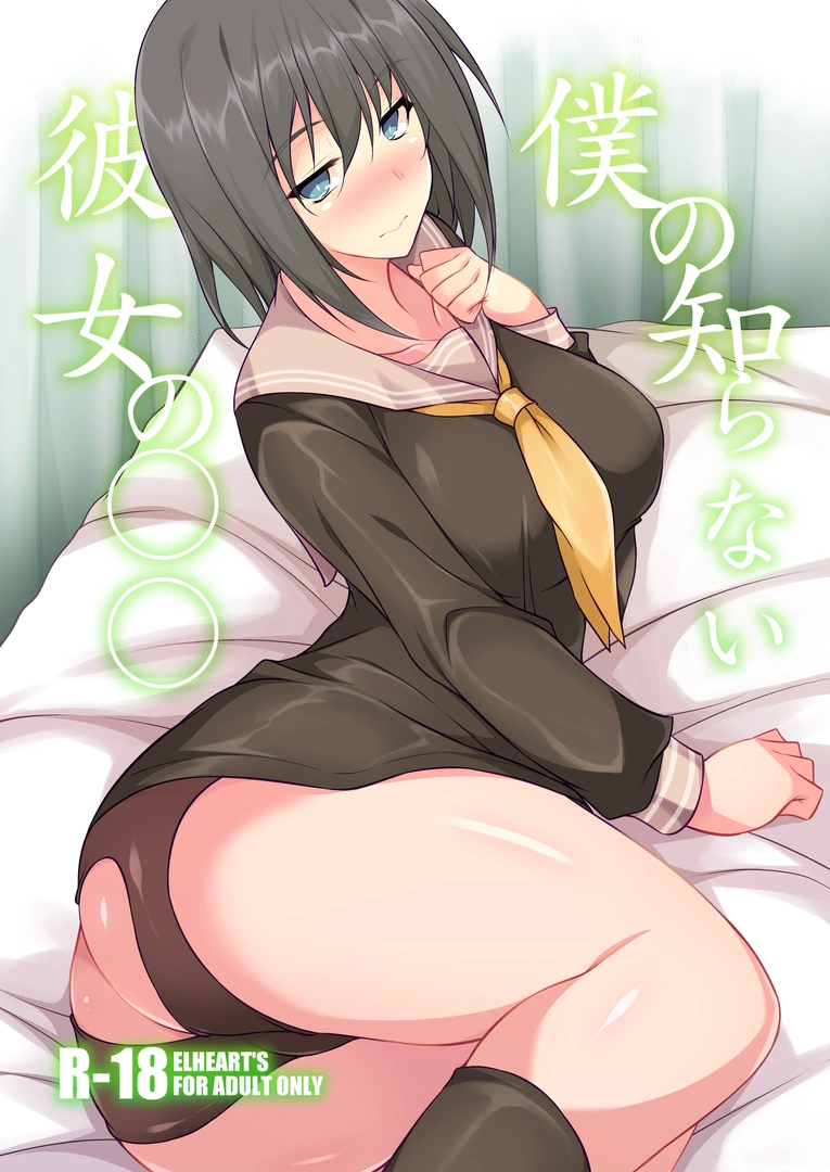 (同人誌) [ELHEART’S (息吹ポン)] 僕の知らない彼女の○○ (オリジナル) [DL版]