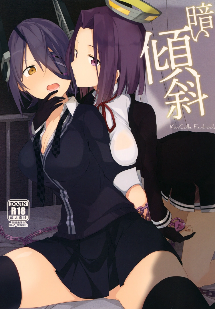 (同人誌) [TOZAN：BU (富士やま)] 暗い傾斜 (艦隊これくしょん -艦これ-) [DL版]