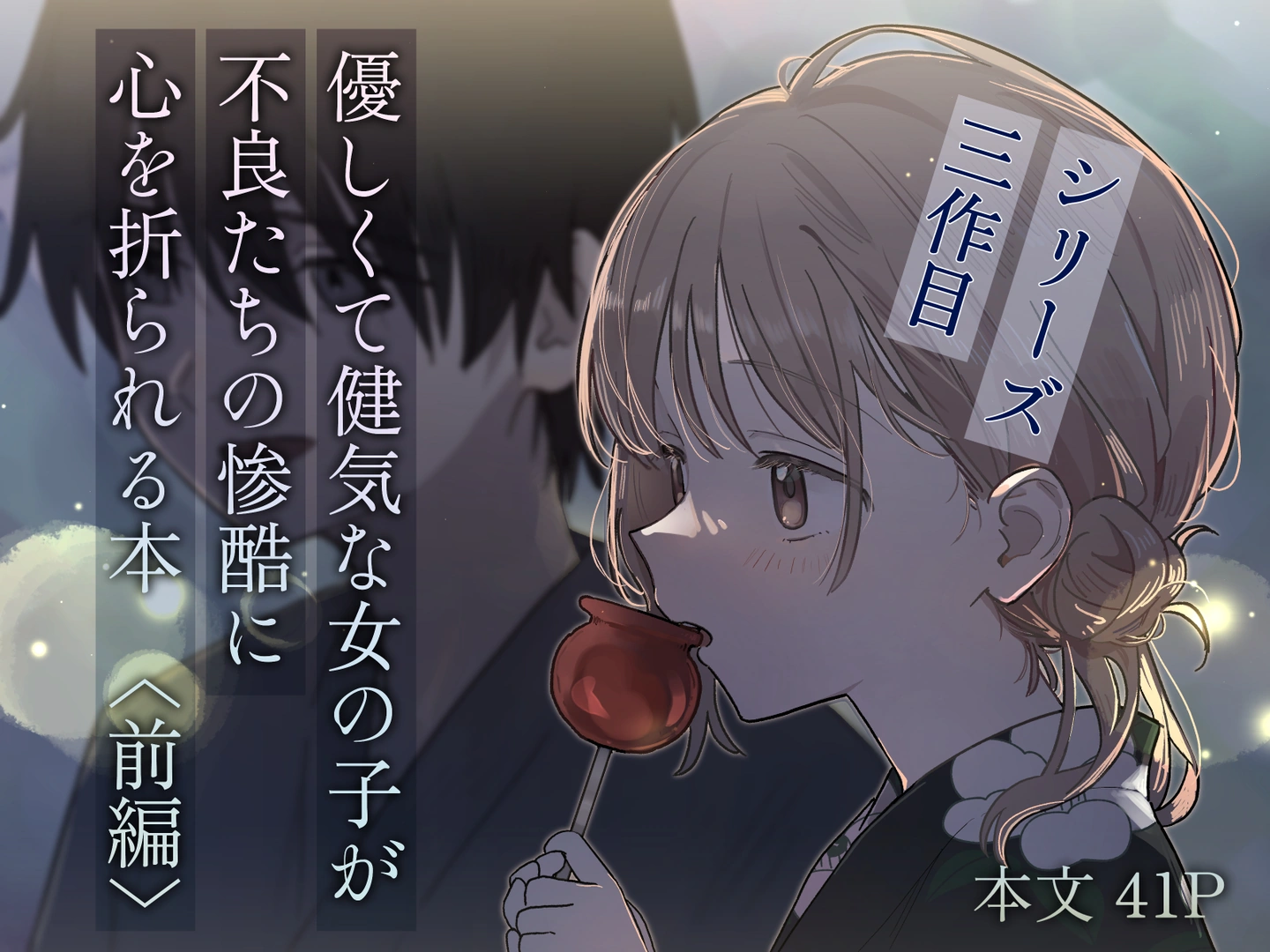 (同人誌) [久井避航] 優しくて健気な女の子が不良たちの惨酷に心を折られる本〈前編〉 (オリジナル)