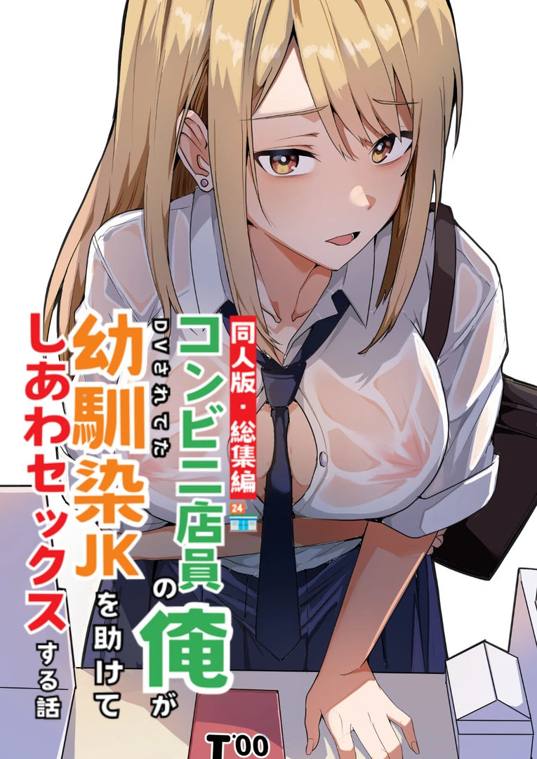 (同人誌) [鬼塚クリス] 【同人版】コンビニ店員の俺が、DVされてた幼馴染JKを助けてしあわセックスする話【電子単行本(総集編)】 (オリジナル) | 同人村 - Hentai - Raw　