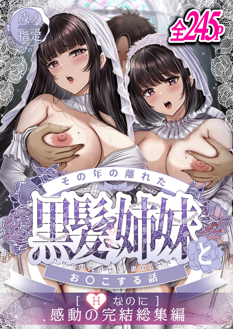 (C107) [&norino (norino)] その年の離れた黒髪姉妹とお〇こする話 ～感動の完結総集編～ (オリジナル) [DL版] | 同人村 - Hentai - Raw 