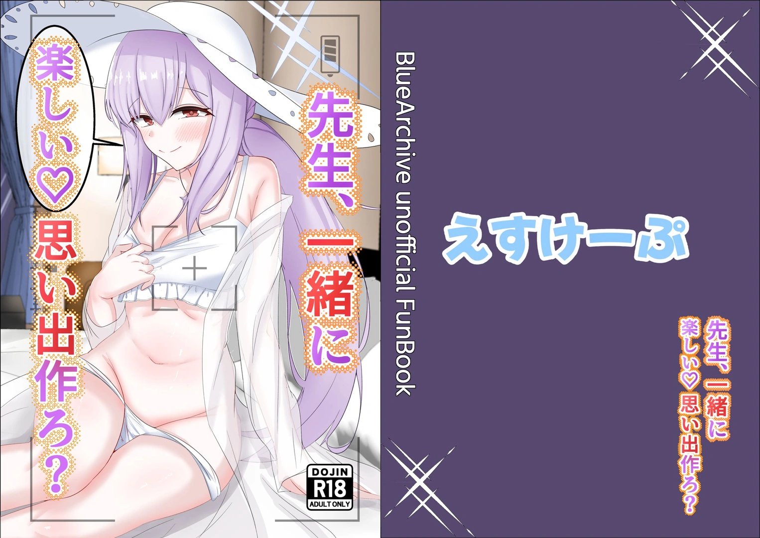 (同人誌) [えすけーぷ (SK)] 先生、一緒に楽しい思い出作ろ？ (ブルーアーカイブ)