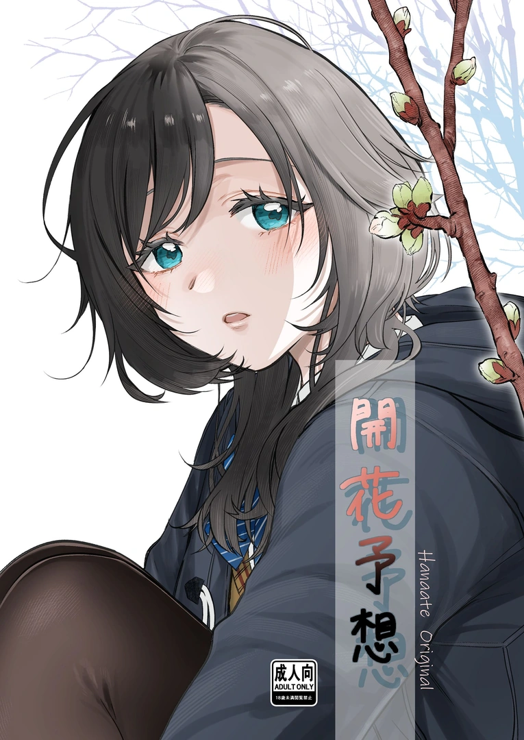 (同人誌) [はなあて] 開花予想 (オリジナル) | 同人村 - Hentai - Raw 
