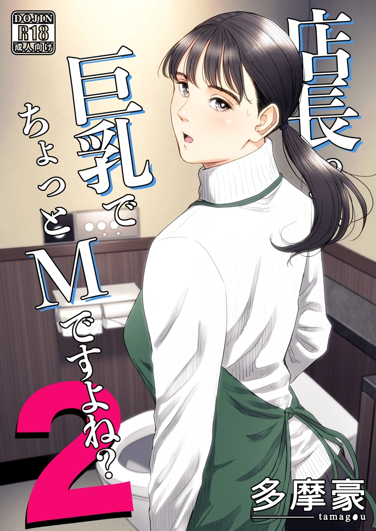 (同人誌) [多摩豪] 店長って、巨乳でちょっとMですよね？2 (オリジナル) | 同人村 - Hentai - Raw 