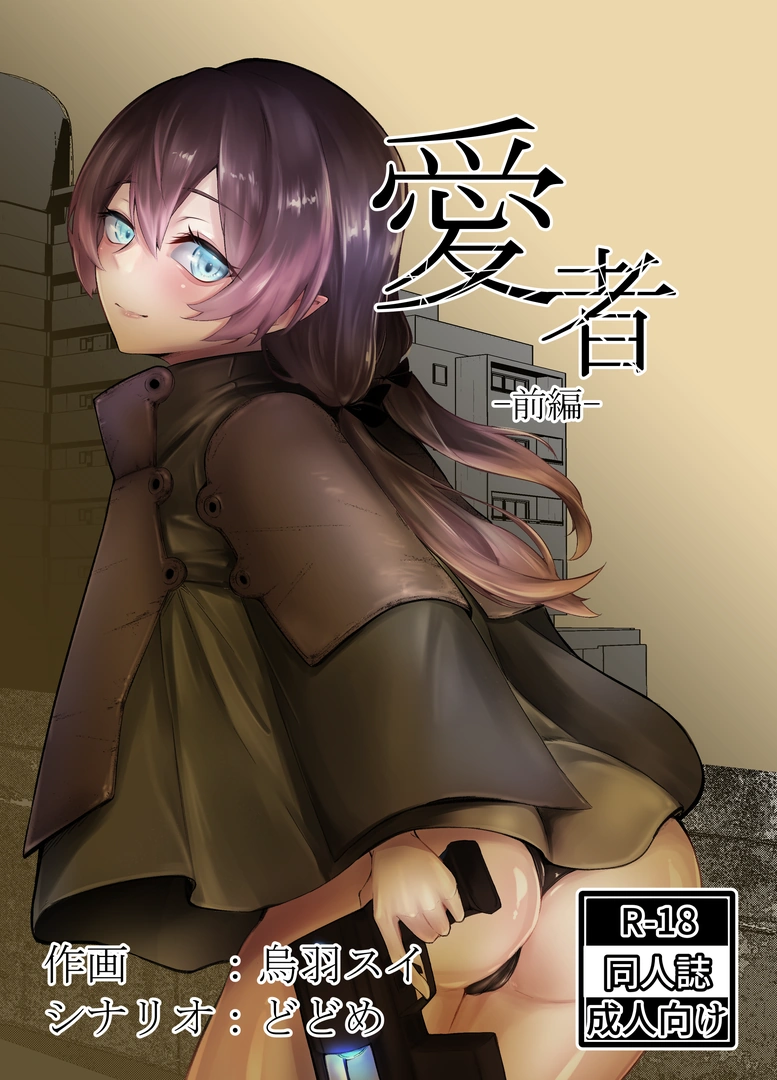 (同人誌) [空想文庫 (烏羽スイ, どどめ)] 愛者-前編- (オリジナル) | 同人村 - Hentai - Raw 