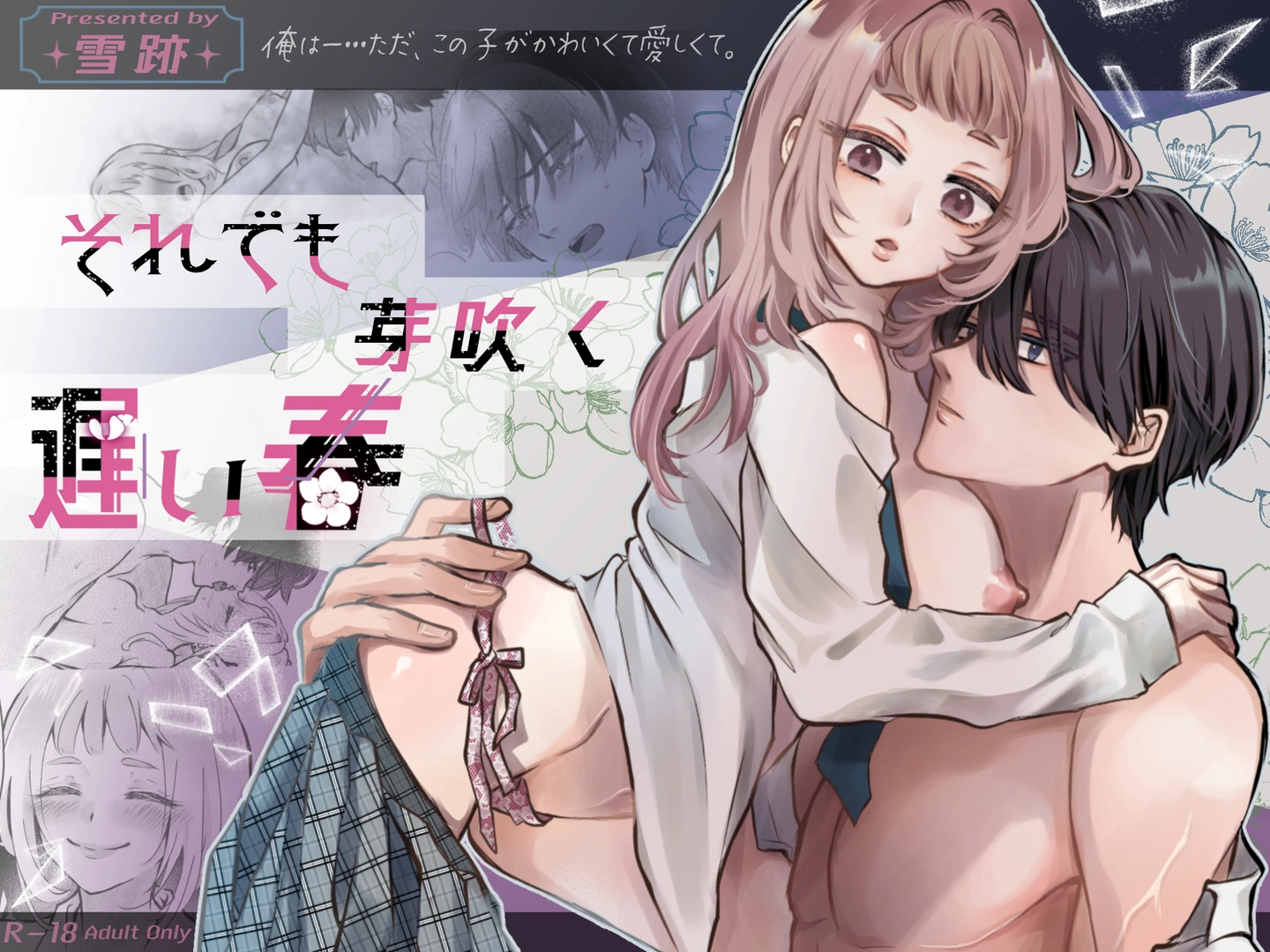 (同人誌) [雪跡] それでも芽吹く遅い春～タガが外れて濃厚種付けエッチ～ (オリジナル) | 同人村 - Hentai - Raw 