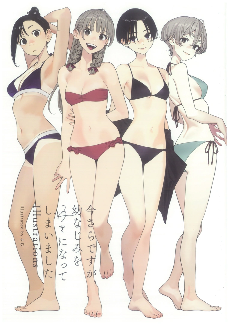 (C107) [さらなみ (よむ)] 今さらですが、幼なじみを好きになってしまいました illustrations (オリジナル)