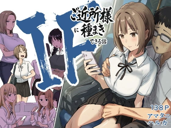 (同人誌) [アマタニハルカ] IF：ご近所様に種まきできる世界線の話 ～昔なじみ同級生の場合～ (オリジナル) | 同人村 - Hentai - Raw 