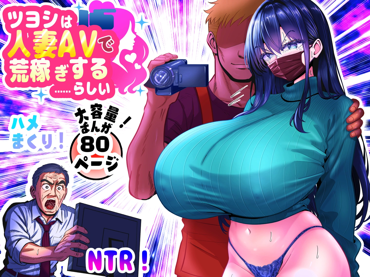 (同人誌) [パンダシズク] ツヨシは人妻AVで荒稼ぎする…らしい -万引きで捕まった巨乳主婦は個人制作AVで支払うことになりました- (オリジナル)
