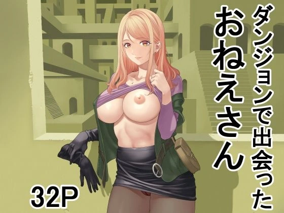 (同人誌) [有幻草原] ダンジョンで出会ったおねえさん (オリジナル) | 同人村 - Hentai - Raw 